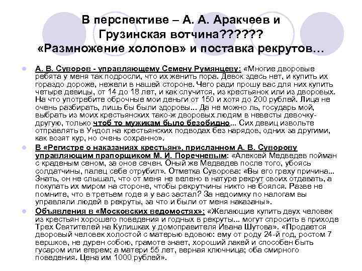 В перспективе – А. А. Аракчеев и Грузинская вотчина? ? ? «Размножение холопов» и