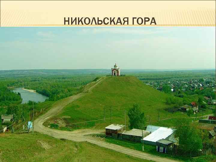 НИКОЛЬСКАЯ ГОРА 