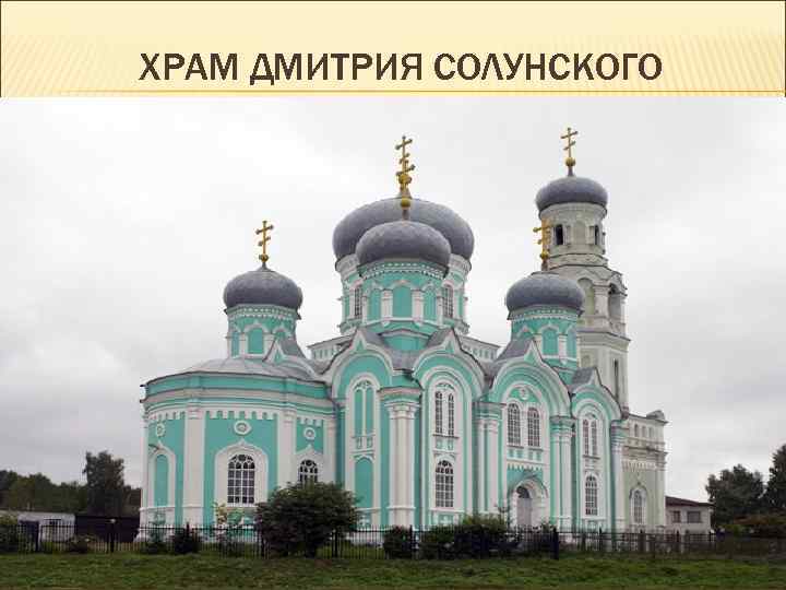 ХРАМ ДМИТРИЯ СОЛУНСКОГО 