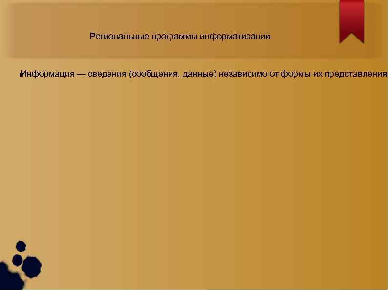 Региональные программы информатизации Информация — сведения (сообщения, данные) независимо от формы их представления. 