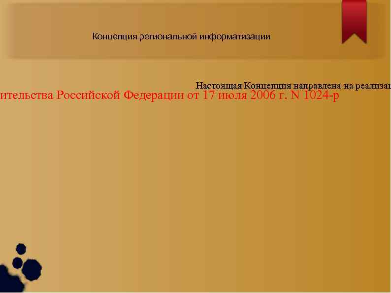 Концепция региональной информатизации Настоящая Концепция направлена на реализац ительства Российской Федерации от 17 июля