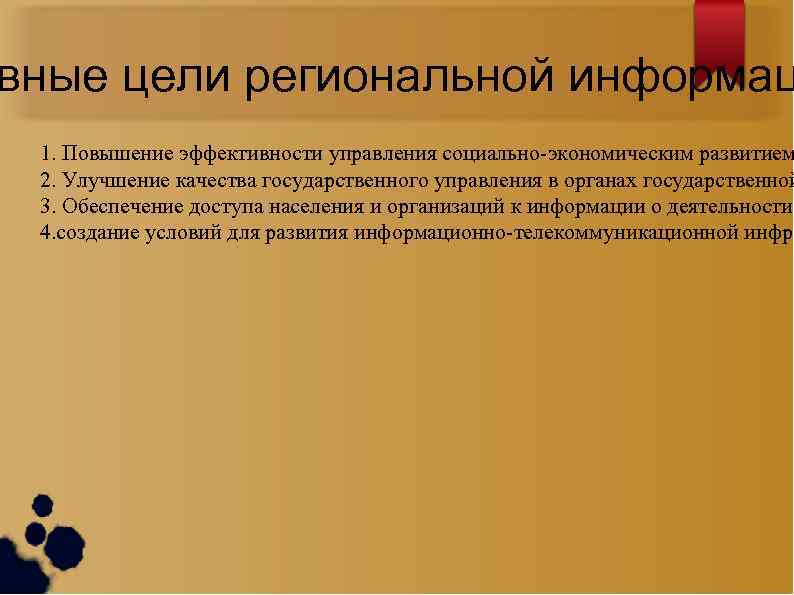 вные цели региональной информац 1. Повышение эффективности управления социально-экономическим развитием 2. Улучшение качества государственного