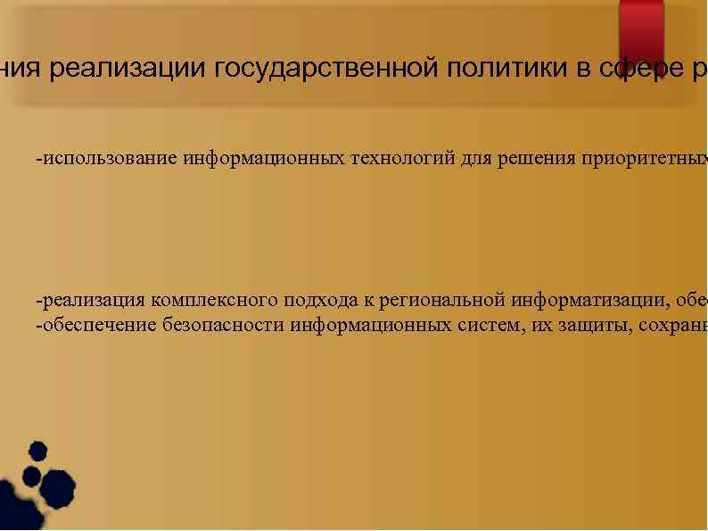 ния реализации государственной политики в сфере р -использование информационных технологий для решения приоритетных -реализация