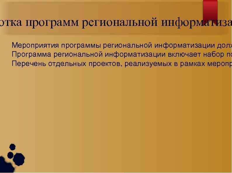 отка программ региональной информатиза Мероприятия программы региональной информатизации долж Программа региональной информатизации включает набор