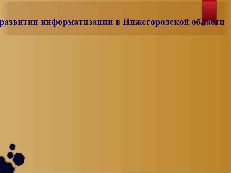 развитии информатизации в Нижегородской области 