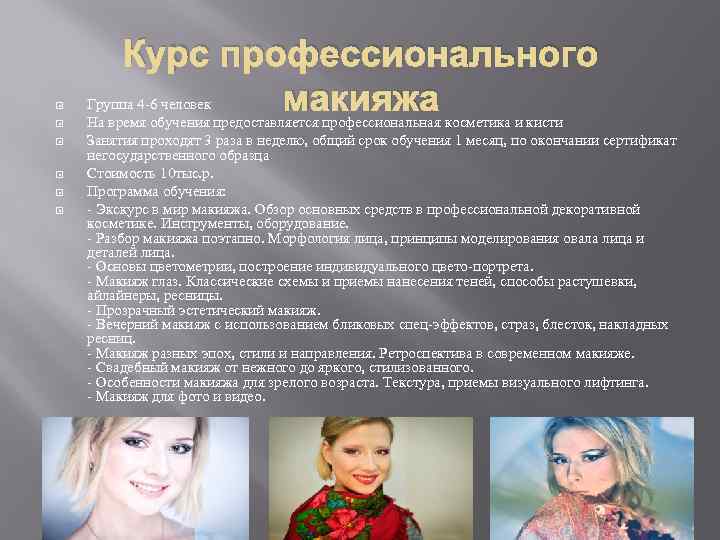  Курс профессионального макияжа Группа 4 -6 человек На время обучения предоставляется профессиональная косметика
