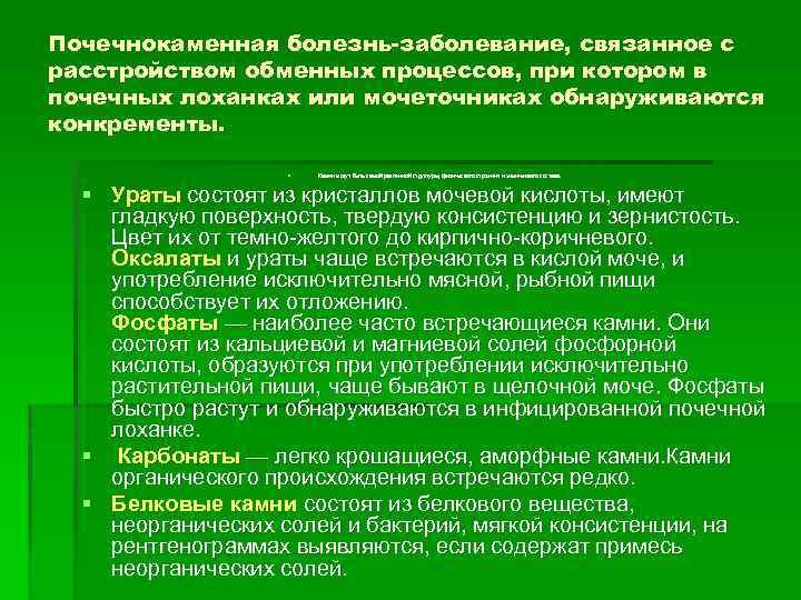 Почечнокаменная болезнь-заболевание, связанное с расстройством обменных процессов, при котором в почечных лоханках или мочеточниках