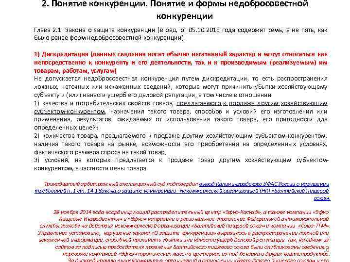 2. Понятие конкуренции. Понятие и формы недобросовестной конкуренции Глава 2. 1. Закона о защите