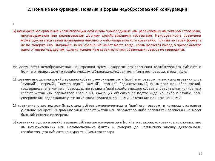 2. Понятие конкуренции. Понятие и формы недобросовестной конкуренции • 3) некорректное сравнение хозяйствующим субъектом