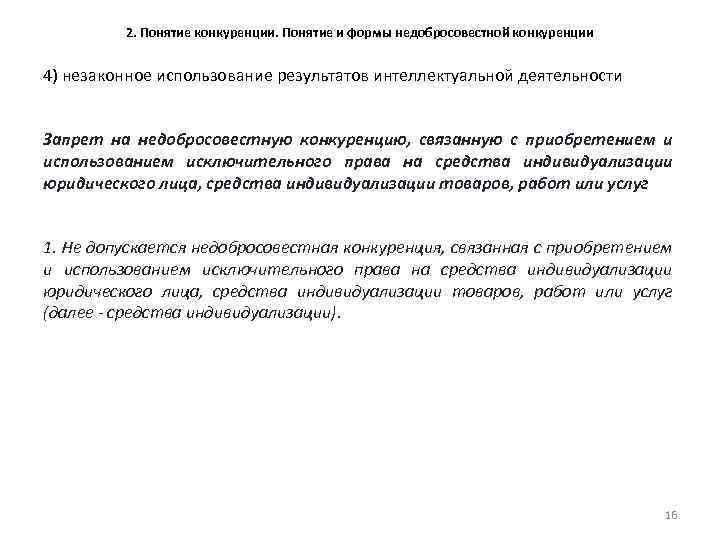 2. Понятие конкуренции. Понятие и формы недобросовестной конкуренции 4) незаконное использование результатов интеллектуальной деятельности
