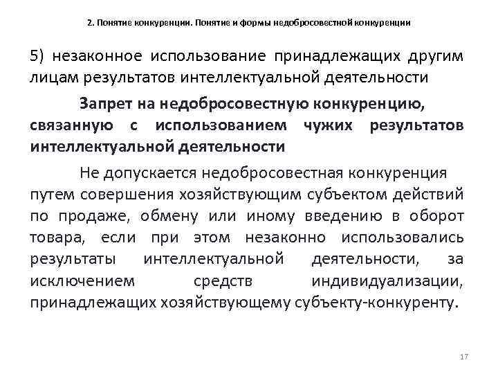 2. Понятие конкуренции. Понятие и формы недобросовестной конкуренции 5) незаконное использование принадлежащих другим лицам