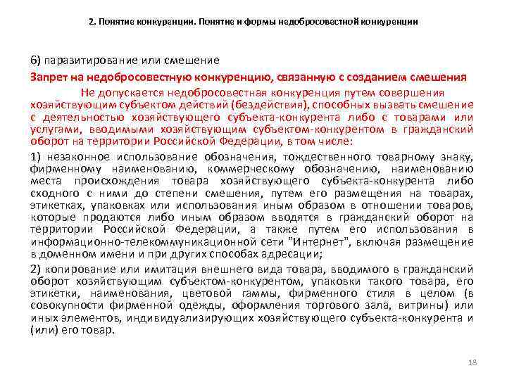 2. Понятие конкуренции. Понятие и формы недобросовестной конкуренции 6) паразитирование или смешение Запрет на
