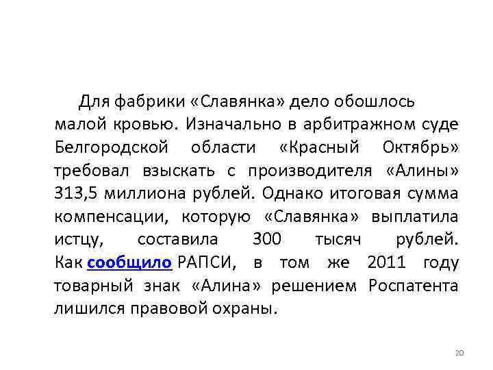 Для фабрики «Славянка» дело обошлось малой кровью. Изначально в арбитражном суде Белгородской области «Красный