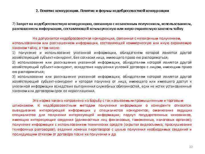 2. Понятие конкуренции. Понятие и формы недобросовестной конкуренции 7) Запрет на недобросовестную конкуренцию, связанную