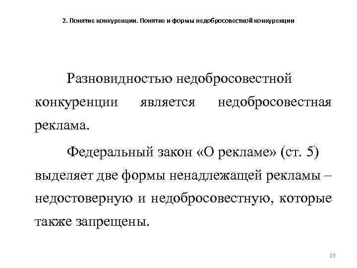 2. Понятие конкуренции. Понятие и формы недобросовестной конкуренции Разновидностью недобросовестной конкуренции является недобросовестная реклама.