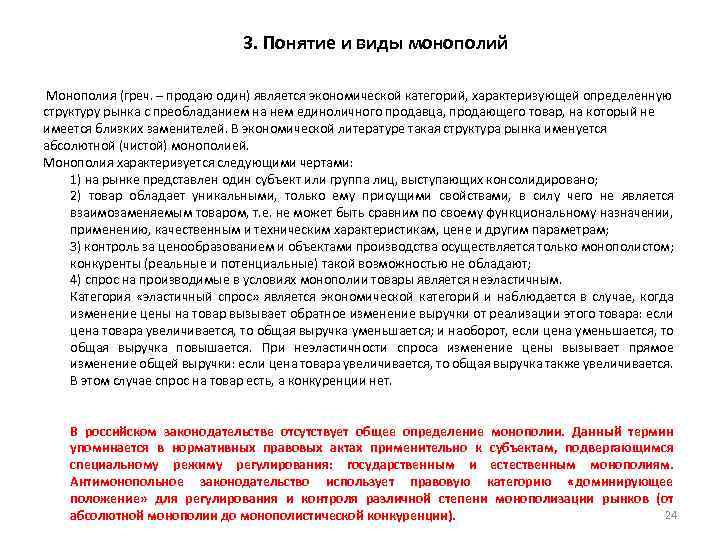  3. Понятие и виды монополий Монополия (греч. – продаю один) является экономической категорий,