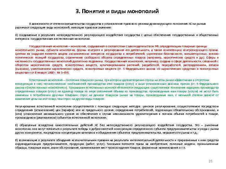  3. Понятие и виды монополий В зависимости от степени вмешательства государства в установление