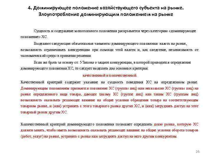  4. Доминирующее положение хозяйствующего субъекта на рынке. Злоупотребление доминирующим положением на рынке Сущность