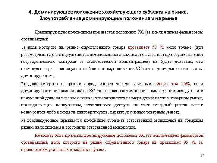 4. Доминирующее положение хозяйствующего субъекта на рынке. Злоупотребление доминирующим положением на рынке Доминирующим положением