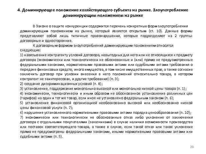 4. Доминирующее положение хозяйствующего субъекта на рынке. Злоупотребление доминирующим положением на рынке В Законе