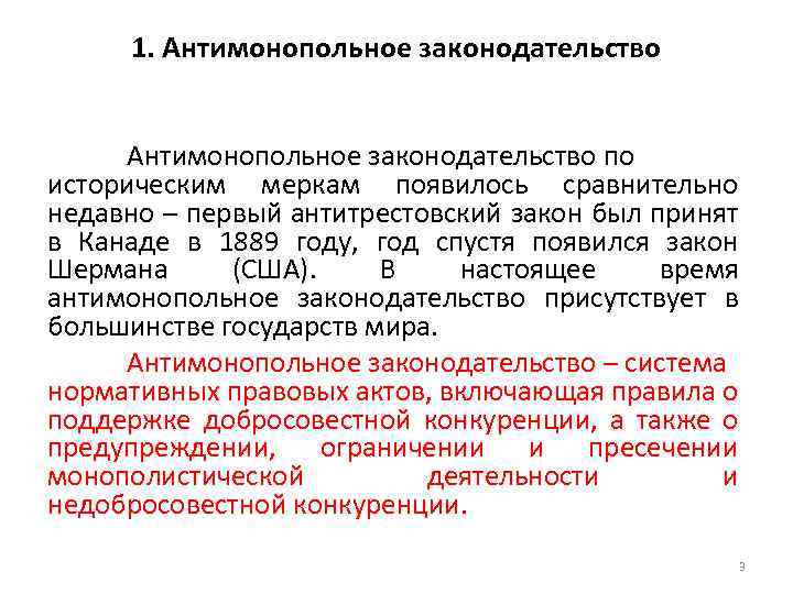 Антимонопольный закон. Антимонопольное законодательство. Антимонопольные законы. Первый антимонопольный закон. Антимонопольное регулирование в Российской Федерации.