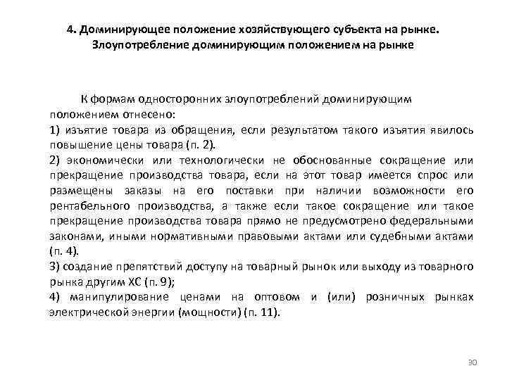 4. Доминирующее положение хозяйствующего субъекта на рынке. Злоупотребление доминирующим положением на рынке К формам