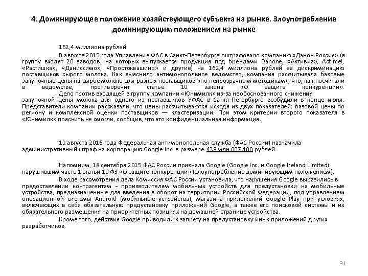 4. Доминирующее положение хозяйствующего субъекта на рынке. Злоупотребление доминирующим положением на рынке 162, 4
