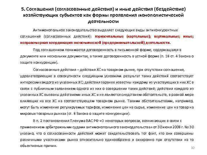 5. Соглашения (согласованные действия) и иные действия (бездействие) хозяйствующих субъектов как формы проявления монополистической