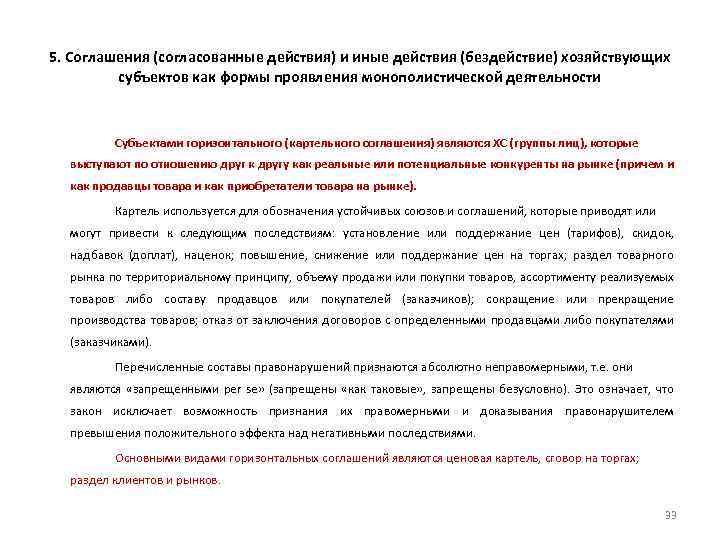 5. Соглашения (согласованные действия) и иные действия (бездействие) хозяйствующих субъектов как формы проявления монополистической