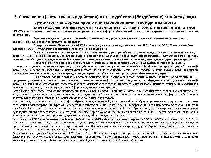 5. Соглашения (согласованные действия) и иные действия (бездействие) хозяйствующих субъектов как формы проявления монополистической