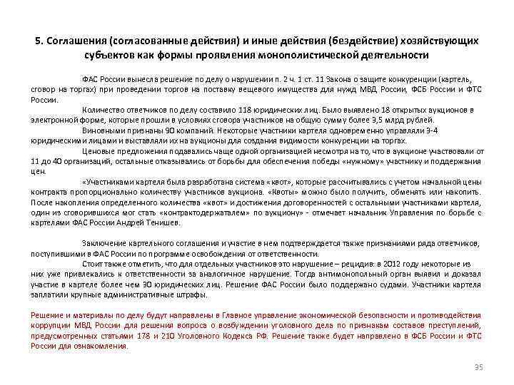 5. Соглашения (согласованные действия) и иные действия (бездействие) хозяйствующих субъектов как формы проявления монополистической