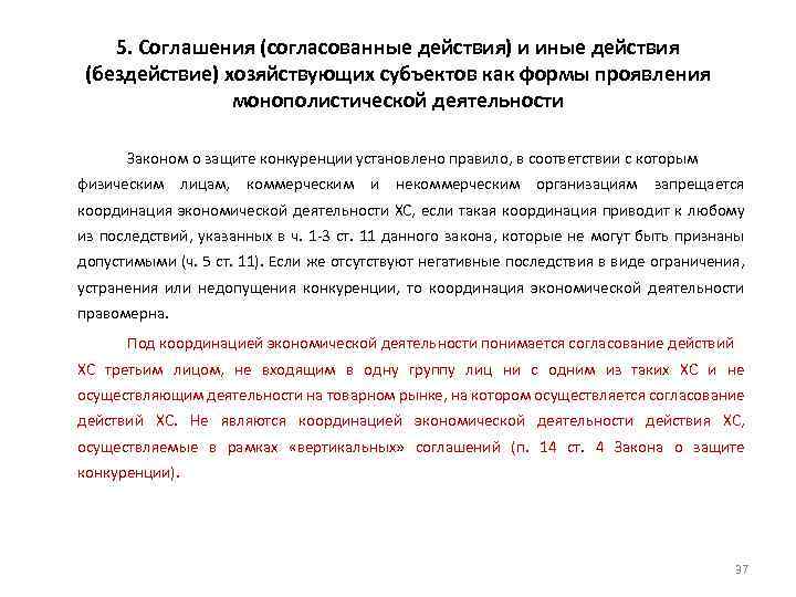 5. Соглашения (согласованные действия) и иные действия (бездействие) хозяйствующих субъектов как формы проявления монополистической