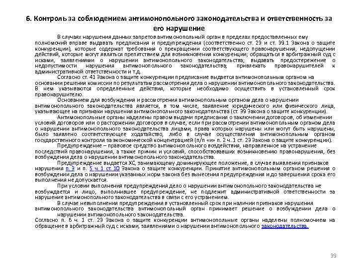 6. Контроль за соблюдением антимонопольного законодательства и ответственность за его нарушение В случаях нарушения