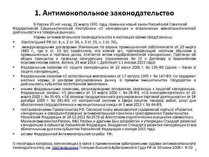 1. Антимонопольное законодательство В России 25 лет назад, 22 марта 1991 года, появился новый