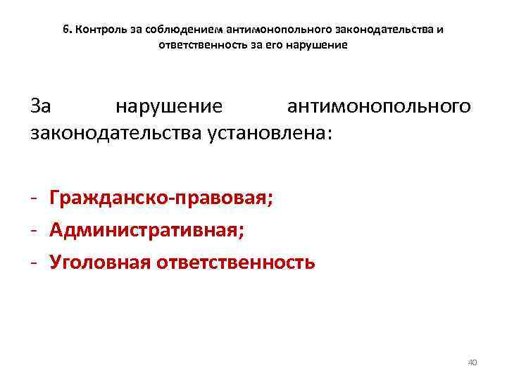 6. Контроль за соблюдением антимонопольного законодательства и ответственность за его нарушение За нарушение антимонопольного