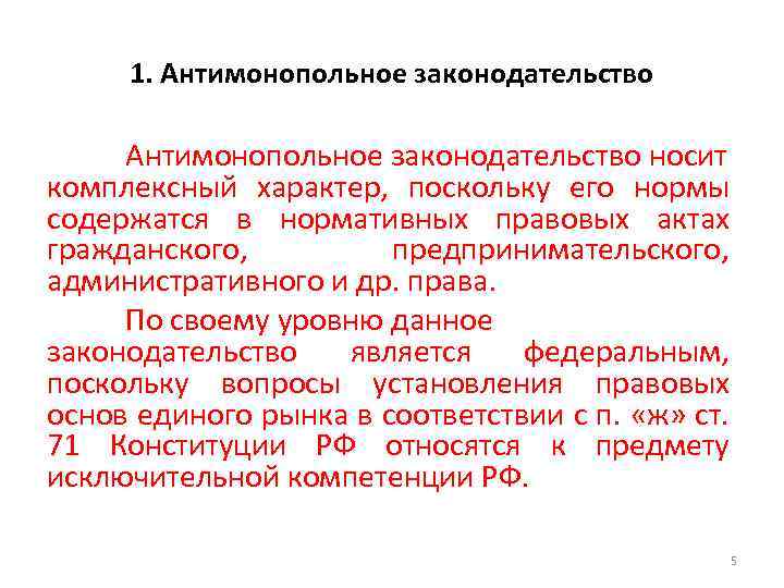 1. Антимонопольное законодательство носит комплексный характер, поскольку его нормы содержатся в нормативных правовых актах