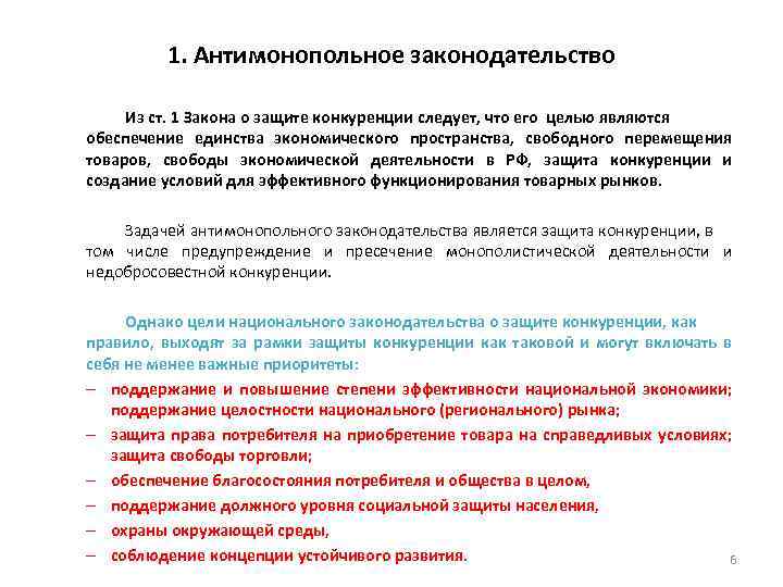 Поддержание и защита конкуренции. Система законодательства о защите конкуренции. Источники законодательства о защите конкуренции. Цели антимонопольного законодательства. Законы антимонопольны в Российской Федерации.