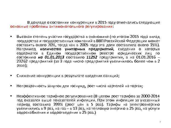В докладе о состоянии конкуренции в 2015 году отмечались следующие основные проблемы антимонопольного регулирования: