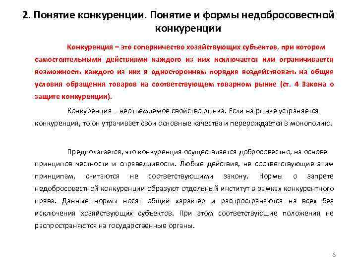 2. Понятие конкуренции. Понятие и формы недобросовестной конкуренции Конкуренция – это соперничество хозяйствующих субъектов,
