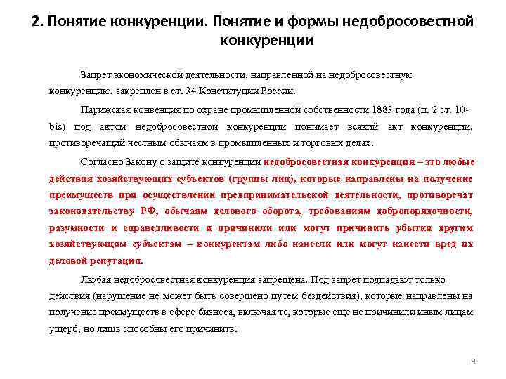 2. Понятие конкуренции. Понятие и формы недобросовестной конкуренции Запрет экономической деятельности, направленной на недобросовестную