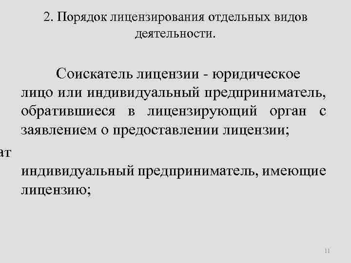 2. Порядок лицензирования отдельных видов деятельности. Соискатель лицензии - юридическое лицо или индивидуальный предприниматель,