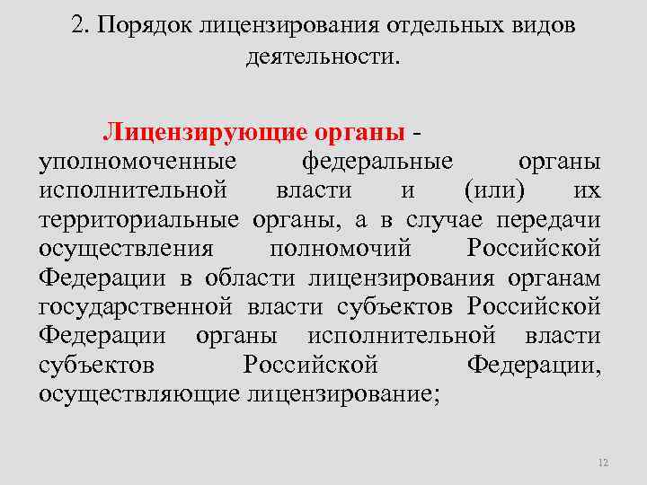 2. Порядок лицензирования отдельных видов деятельности. Лицензирующие органы - уполномоченные федеральные органы исполнительной власти