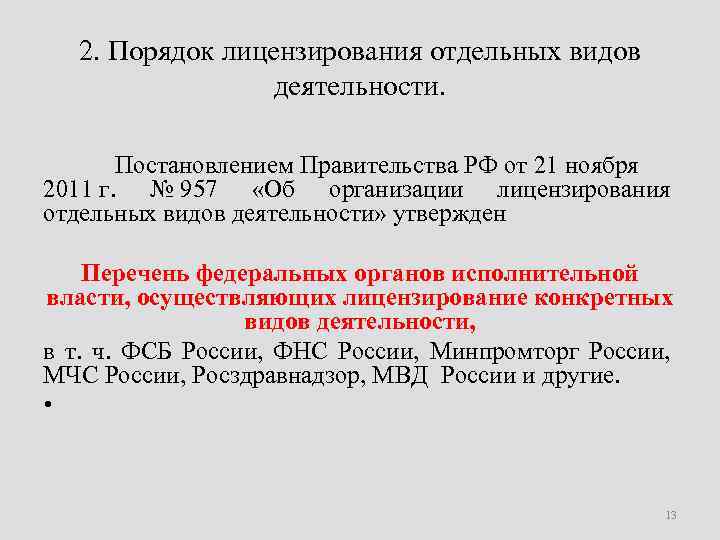 Лицензирование отдельных видов деятельности 2011