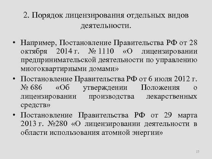 2. Порядок лицензирования отдельных видов деятельности. • Например, Постановление Правительства РФ от 28 октября