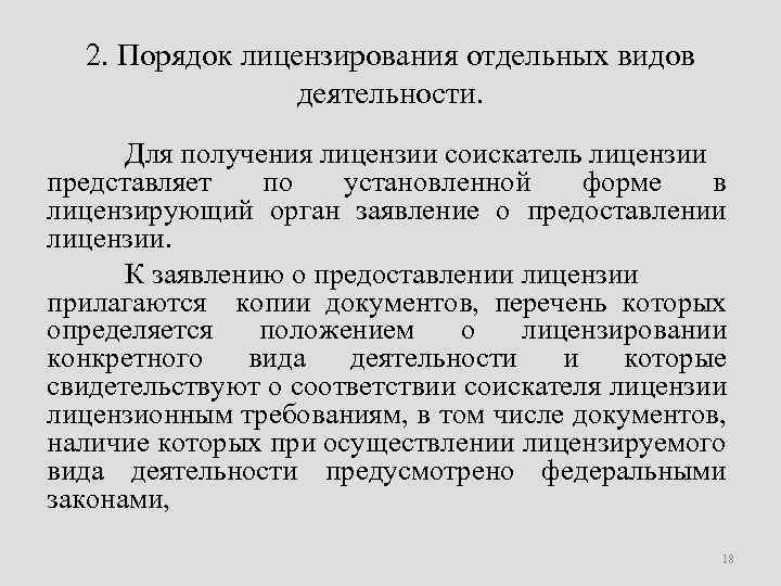 2. Порядок лицензирования отдельных видов деятельности. Для получения лицензии соискатель лицензии представляет по установленной