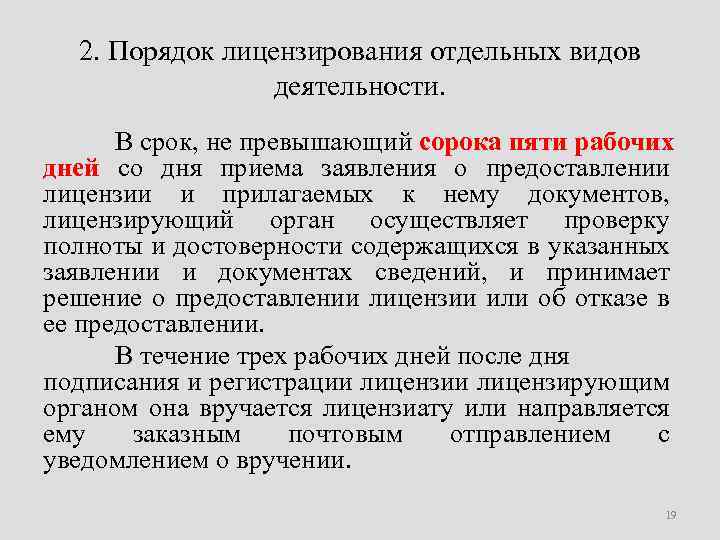 В срок не превышающий. Порядок лицензирования отдельных видов деятельности. Порядок выдачи лицензии. Порядок лицензирования виды. Порядок получения лицензии на отдельные виды деятельности.