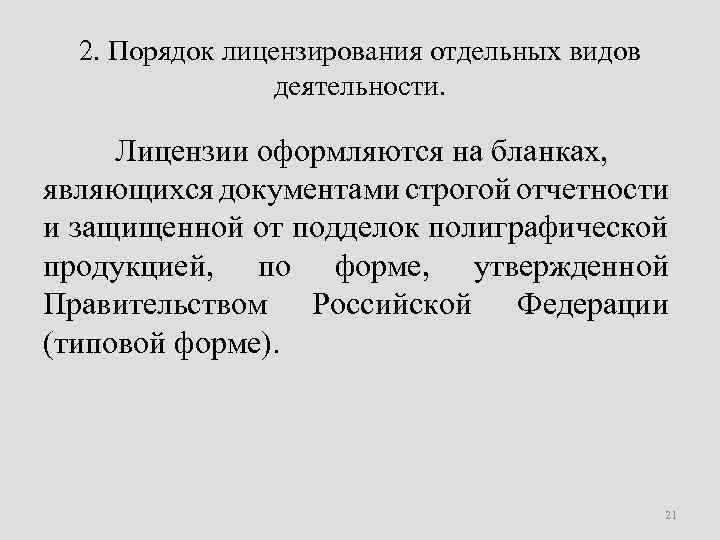 2. Порядок лицензирования отдельных видов деятельности. Лицензии оформляются на бланках, являющихся документами строгой отчетности