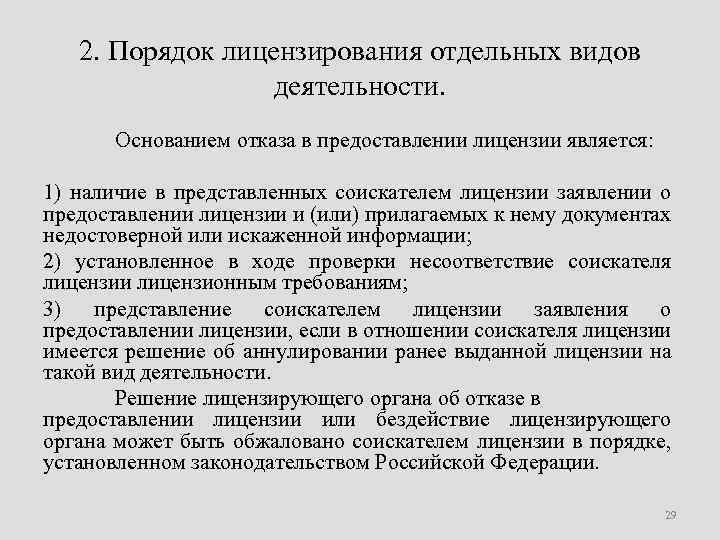 На основании лицензии выданной. Основания лицензирования. Порядок проведения лицензирования. Лицензирование отдельных видов деятельности. Порядок предоставления лицензии.