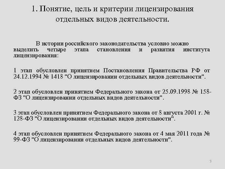 1. Понятие, цель и критерии лицензирования отдельных видов деятельности. В истории российского законодательства условно