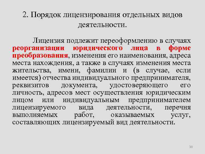 Лицензирование видов деятельности 2011. Порядок лицензирования отдельных видов деятельности. Лицензирование юридических лиц. Порядок лицензирования виды. Правила лицензирования отдельных видов деятельности.